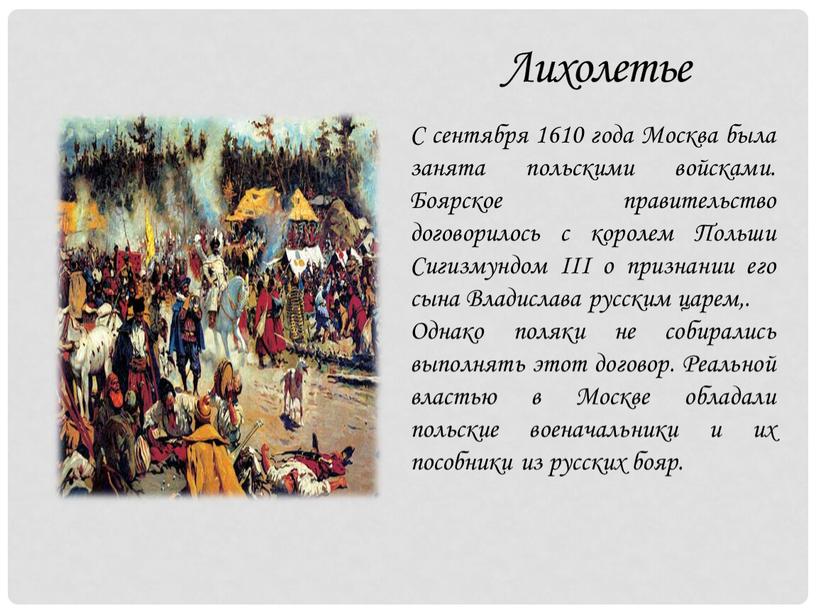 С сентября 1610 года Москва была занята польскими войсками