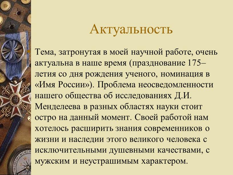 Актуальность Тема, затронутая в моей научной работе, очень актуальна в наше время (празднование 175–летия со дня рождения ученого, номинация в «Имя