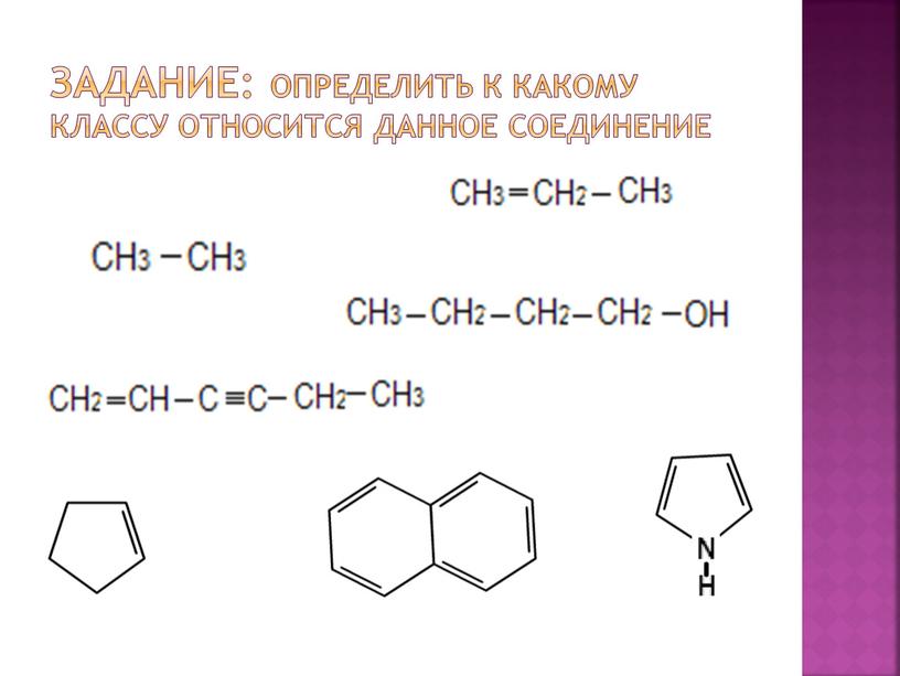 Задание: определить к какому классу относится данное соединение