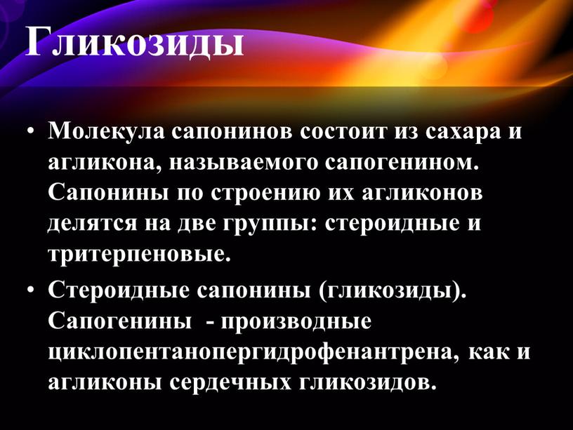 Молекула сапонинов состоит из сахара и агликона, называемого сапогенином