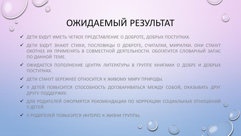 ОЖИДАЕМЫЙ РЕЗУЛЬТАТ Дети БУДУТ иметЬ четкое представление о доброте, добрых поступках