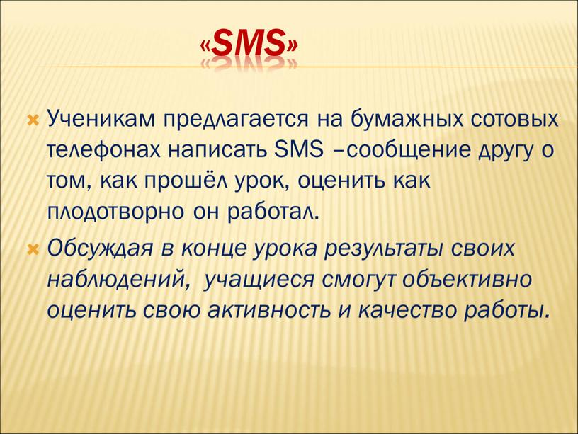 SMS» Ученикам предлагается на бумажных сотовых телефонах написать