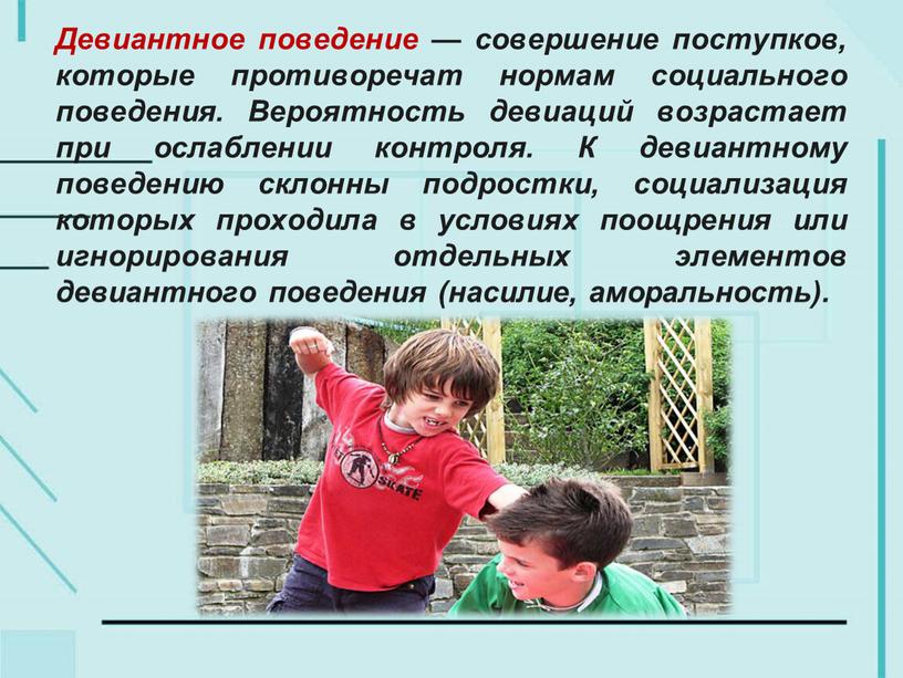 Девиантное поведение — совершение поступков, которые противоречат нормам социального поведения