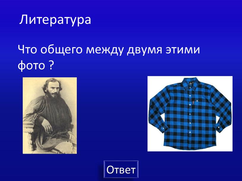 Литература Что общего между двумя этими фото ?