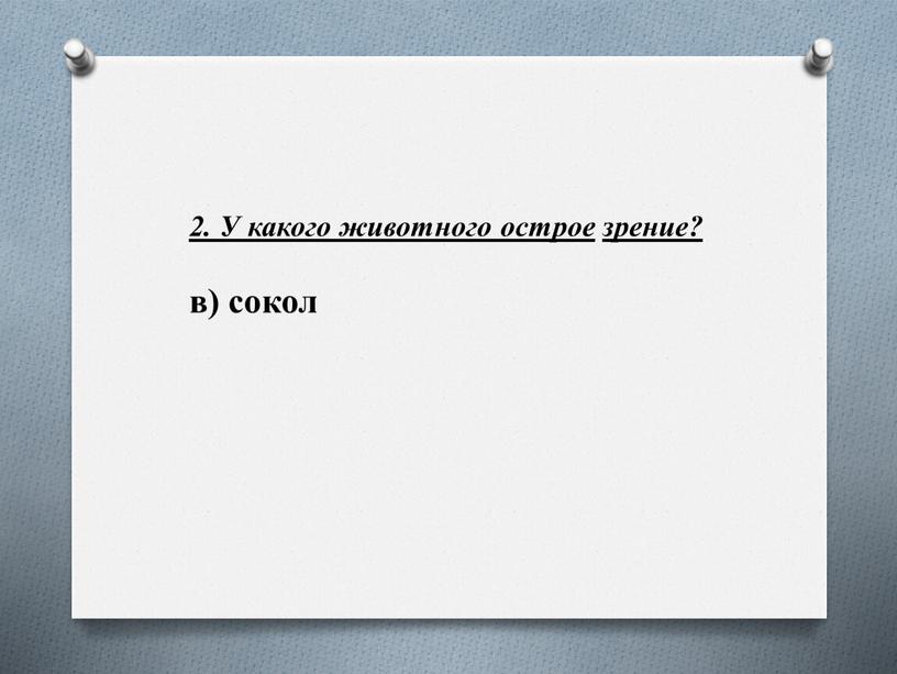 У какого животного острое зрение? в) сокол