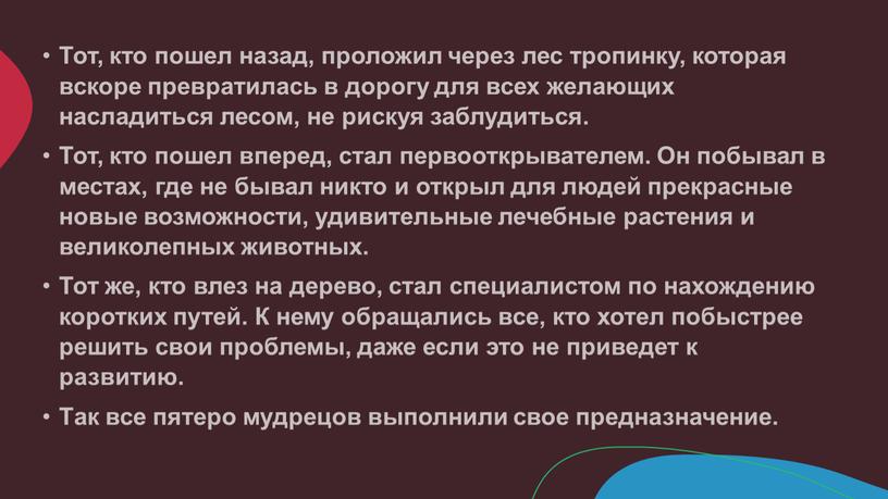 Тот, кто пошел назад, проложил через лес тропинку, которая вскоре превратилась в дорогу для всех желающих насладиться лесом, не рискуя заблудиться