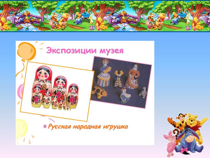 Презентация к классному часу "Музей игрушек"