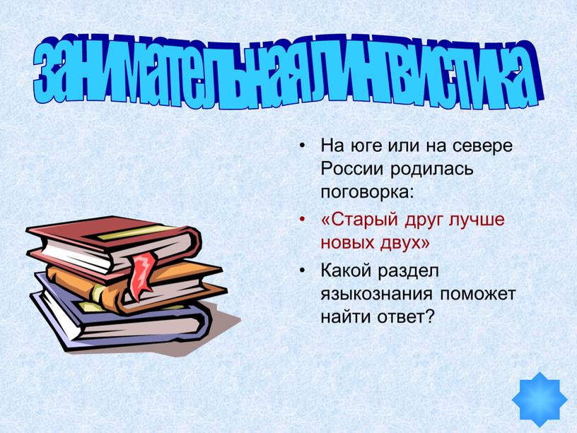 На юге или на севере России родилась поговорка: «Старый друг лучше новых двух»