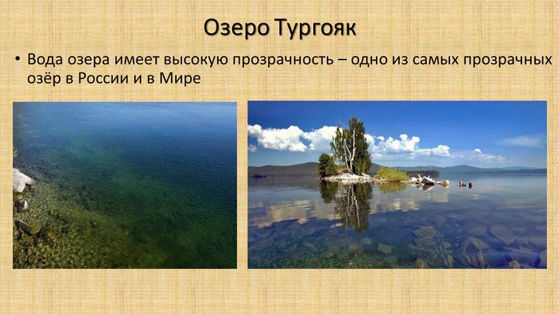 Озеро Тургояк Вода озера имеет высокую прозрачность – одно из самых прозрачных озёр в