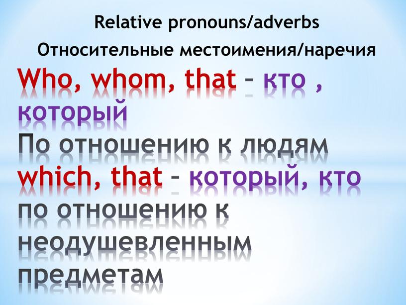 Relative pronouns/adverbs Относительные местоимения/наречия