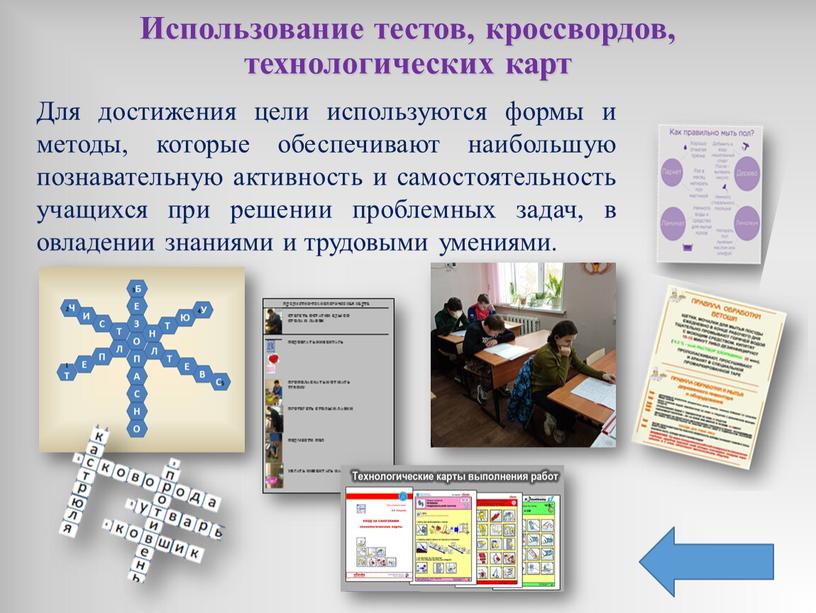 Использование тестов, кроссвордов, технологических карт