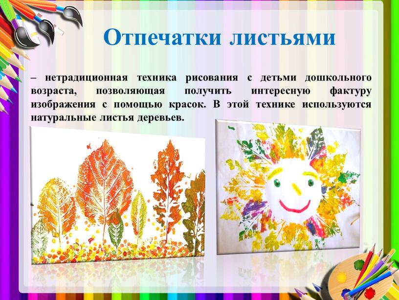 Отпечатки листьями – нетрадиционная техника рисования с детьми дошкольного возраста, позволяющая получить интересную фактуру изображения с помощью красок