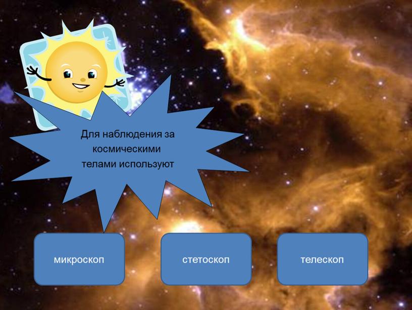 Для наблюдения за космическими телами используют