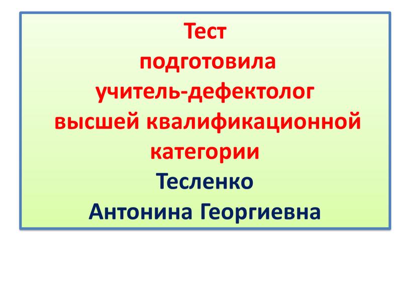 Тест подготовила учитель-дефектолог высшей квалификационной категории