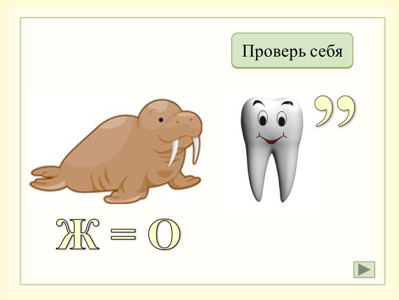 Мороз Проверь себя Ж = О