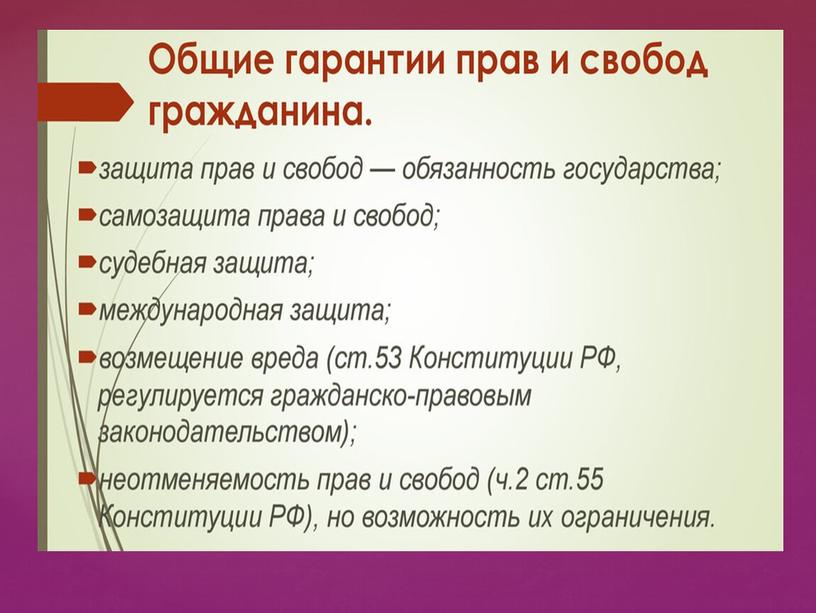 Презентация к уроку обществознания "Гарантии и защита прав человека и гражданина в России", 8 класс