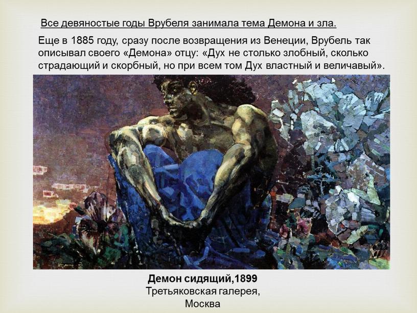 Демон сидящий,1899 Третьяковская галерея,