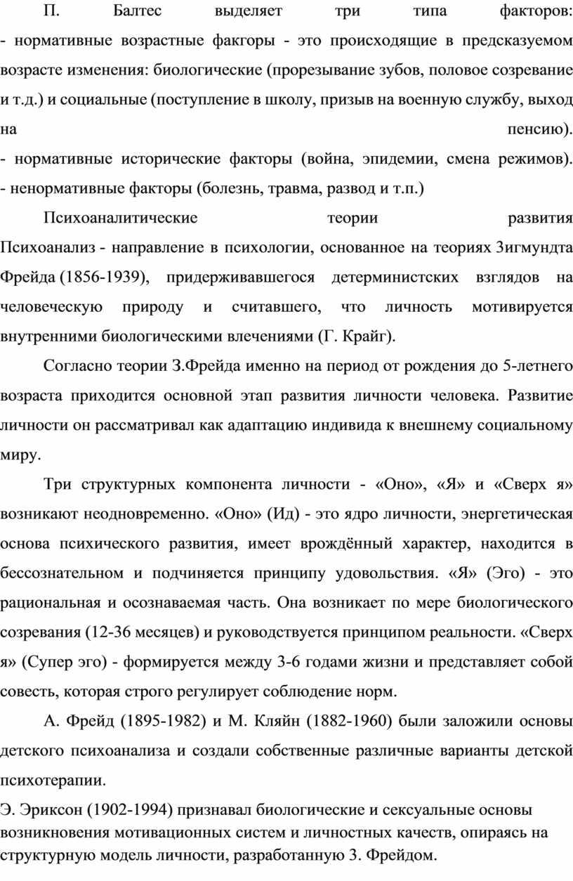 П. Балтес выделяет три типа факторов: - нормативные возрастные факгоры - это происходящие в предсказуемом возрасте изменения: биологические (прорезывание зубов, половое созревание и т