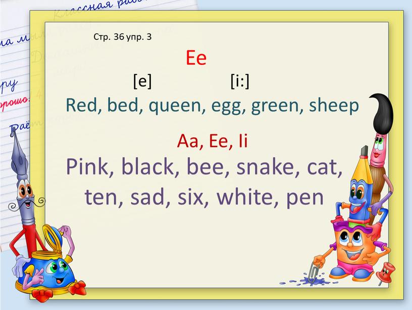 Стр. 36 упр. 3 Red, bed, queen, egg, green, sheep