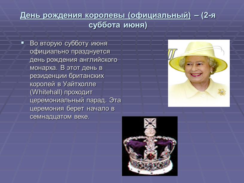 День рождения королевы (официальный) – (2-я суббота июня)