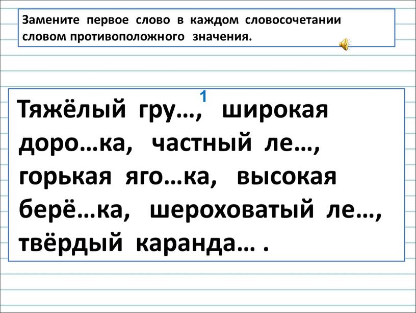 Тяжёлый гру…, широкая доро…ка, частный ле…, горькая яго…ка, высокая берё…ка, шероховатый ле…, твёрдый каранда…