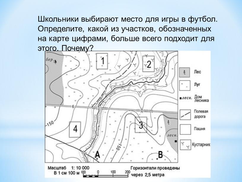 Школьники выбирают место для игры в футбол