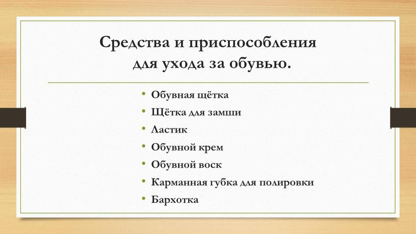 Средства и приспособления для ухода за обувью