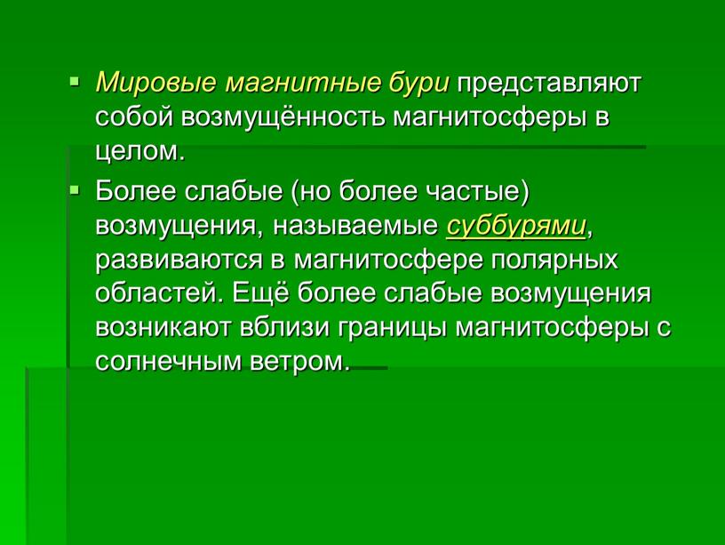 Мировые магнитные бури представляют собой возмущённость магнитосферы в целом