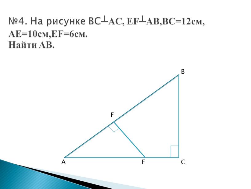 На рисунке BC┴AC, EF┴AB,BC=12см,