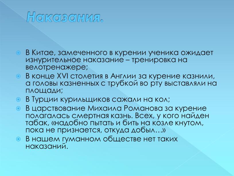 Наказания. В Китае, замеченного в курении ученика ожидает изнурительное наказание – тренировка на велотренажере;