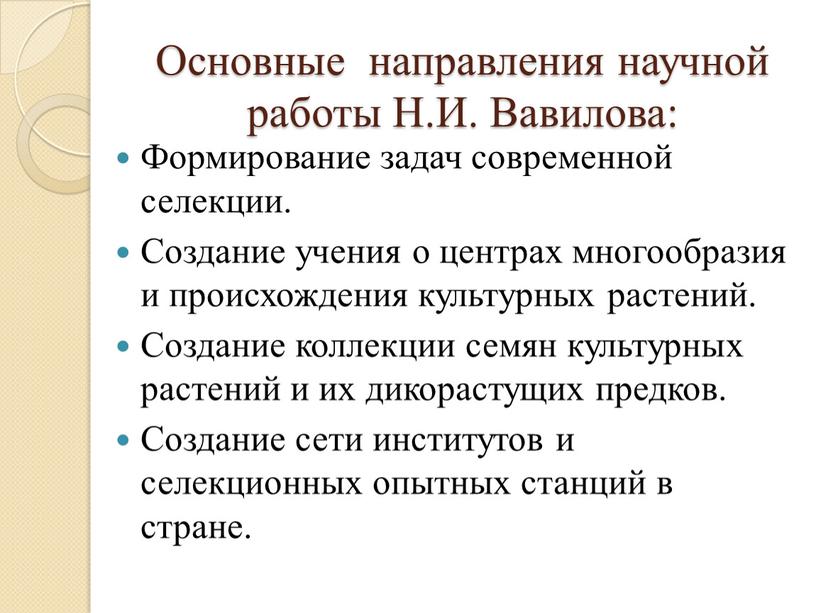 Основные направления научной работы