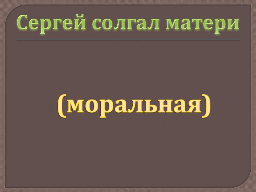 Сергей солгал матери (моральная)