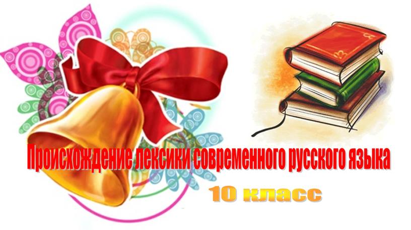 Происхождение лексики современного русского языка 10 класс