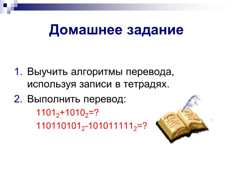 Домашнее задание Выучить алгоритмы перевода, используя записи в тетрадях