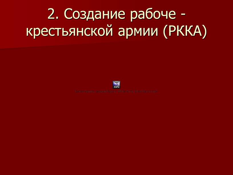 Создание рабоче -крестьянской армии (РККА)