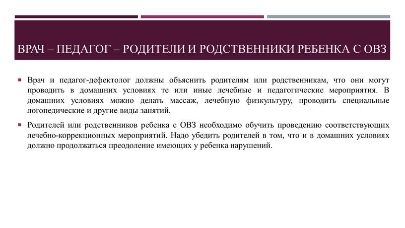 Врач – педагог – родители и родственники ребенка с овз