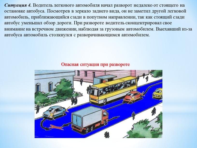 Ситуация 4. Водитель легкового автомобиля начал разворот недалеко от стоящего на остановке автобуса