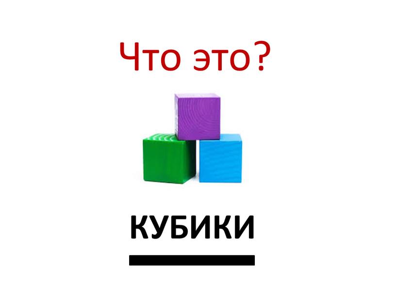 Что это? КУБИКИ