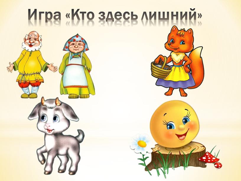 Игра «Кто здесь лишний»