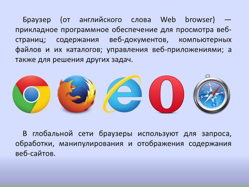 Браузер (от английского слова Web browser) — прикладное программное обеспечение для просмотра веб-страниц; содержания веб-документов, компьютерных файлов и их каталогов; управления веб-приложениями; а также для…