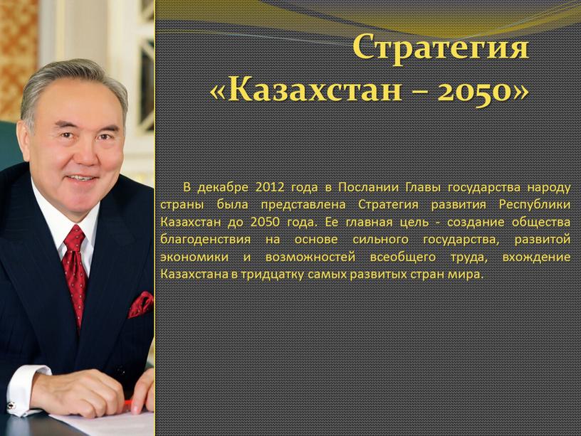 Стратегия «Казахстан – 2050» В декабре 2012 года в