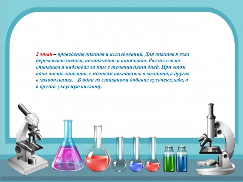 Для опытов я взял деревенское молоко, некипяченое и кипяченое