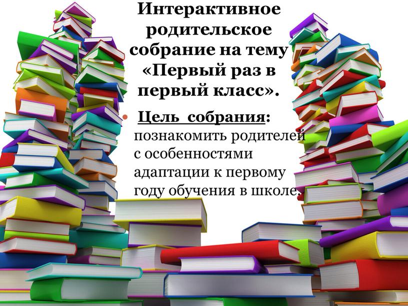 Интерактивное родительское собрание на тему «Первый раз в первый класс»