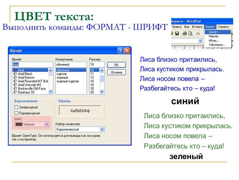 ЦВЕТ текста: Лиса близко притаились,