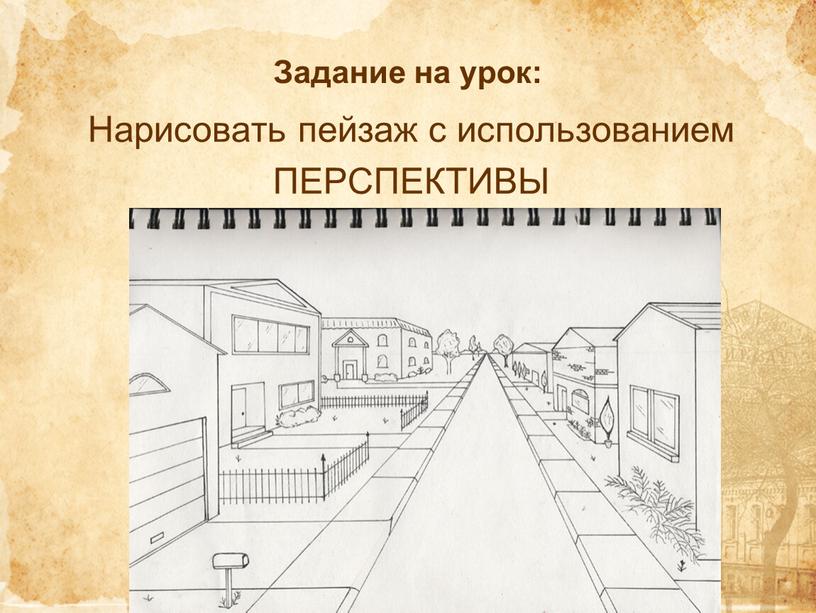 Задание на урок: Нарисовать пейзаж с использованием