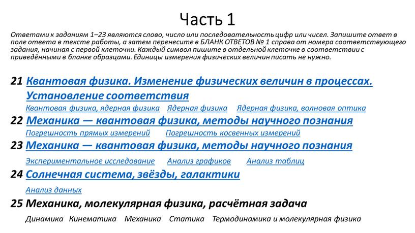 Часть 1 Ответами к заданиям 1–23 являются слово, число или последовательность цифр или чисел