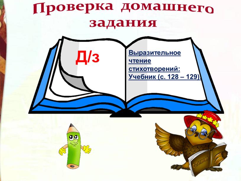 Проверка домашнего задания Выразительное чтение стихотворений: