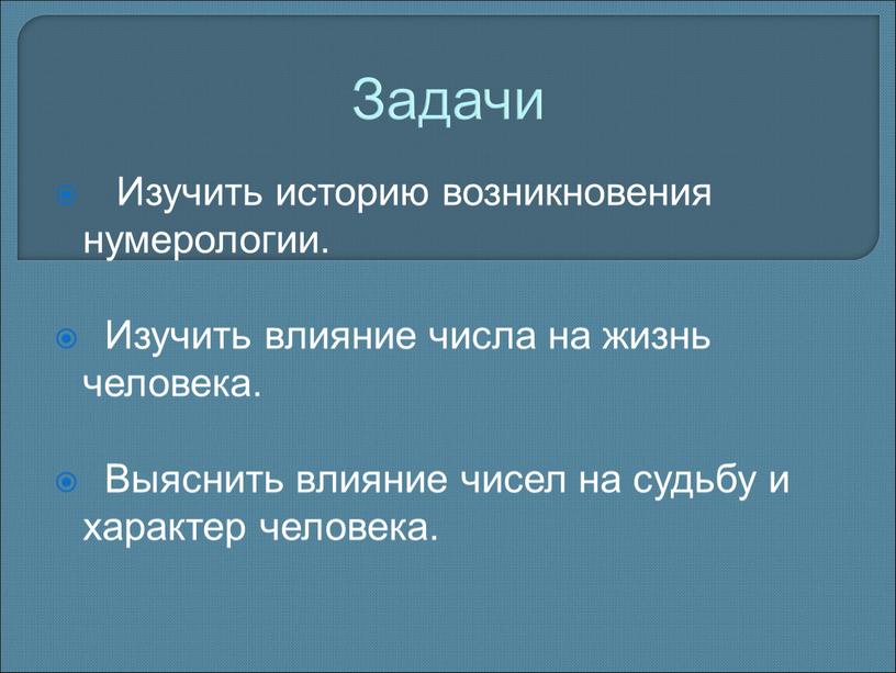 Задачи Изучить историю возникновения нумерологии