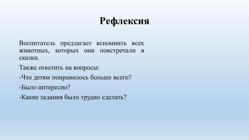 Рефлексия Воспитатель предлагает вспомнить всех животных, которых они повстречали в сказки