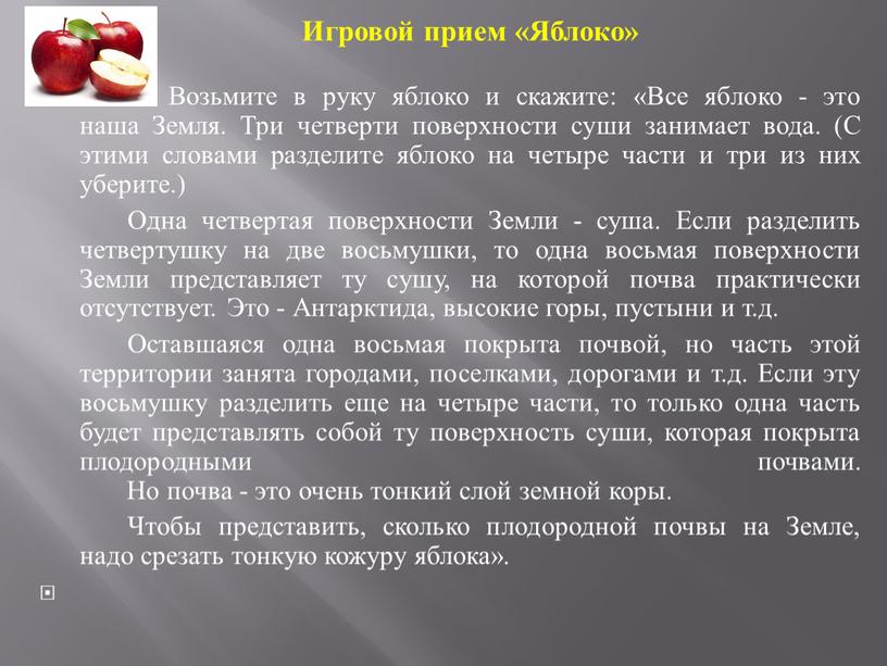 Игровой прием «Яблоко» Возьмите в руку яблоко и скажите: «Все яблоко - это наша